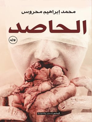 cover image of الحاصد